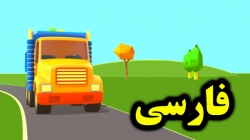 کارتون ماشین های امداد - کارتون آموزشی برای کودکان - کودکانه